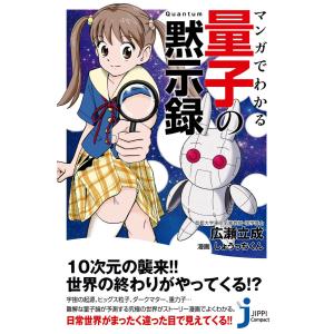 マンガでわかる 量子の黙示録 電子書籍版 / 広瀬立成/しょうっちくん｜ebookjapan