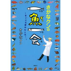 さかなクンの一魚一会 〜まいにち夢中な人生!〜 電子書籍版