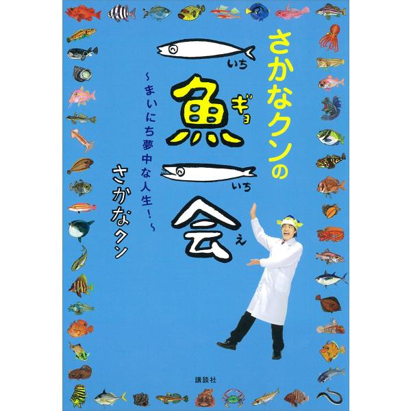 さかなクンの一魚一会 〜まいにち夢中な人生!〜 電子書籍版 / さかなクン