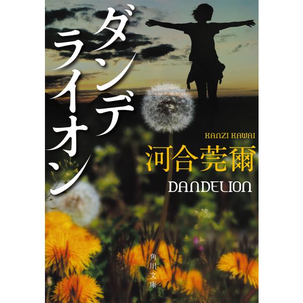ダンデライオン 電子書籍版 / 著者:河合莞爾
