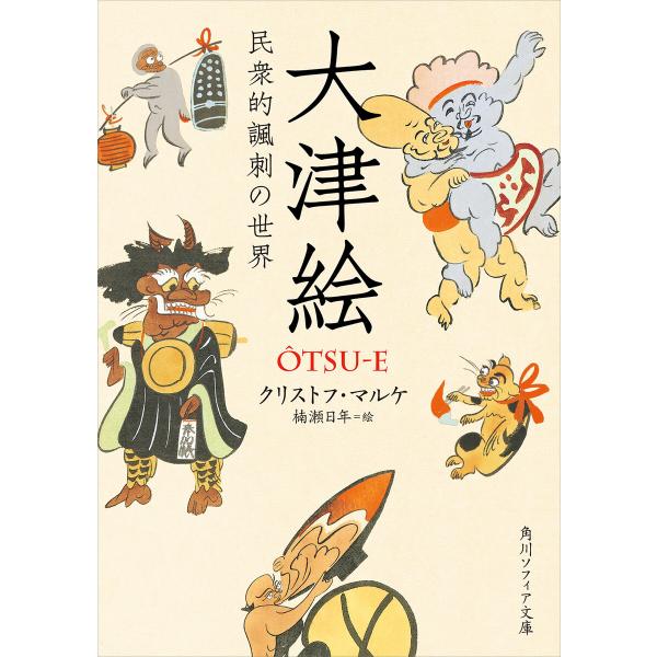 大津絵 民衆的諷刺の世界 電子書籍版 / 著者:クリストフ・マルケ 絵:楠瀬日年
