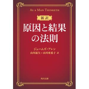 新訳 原因と結果の法則 電子書籍版 / 著者:ジェームズ・アレン 訳:山川紘矢 訳:山川亜希子｜ebookjapan