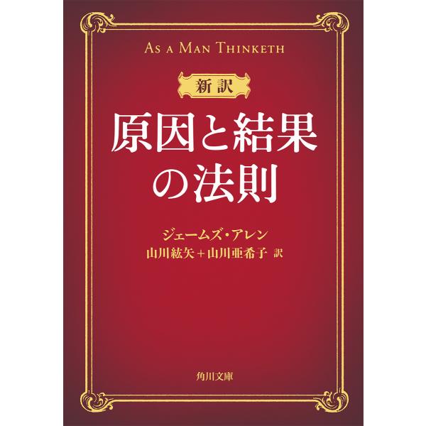 新訳 原因と結果の法則 電子書籍版 / 著者:ジェームズ・アレン 訳:山川紘矢 訳:山川亜希子