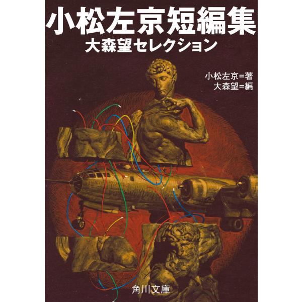 小松左京短編集 大森望セレクション 電子書籍版 / 著者:小松左京 編:大森望