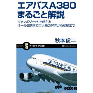 エアバスA380まるごと解説 電子書籍版 / 秋本俊二｜ebookjapan