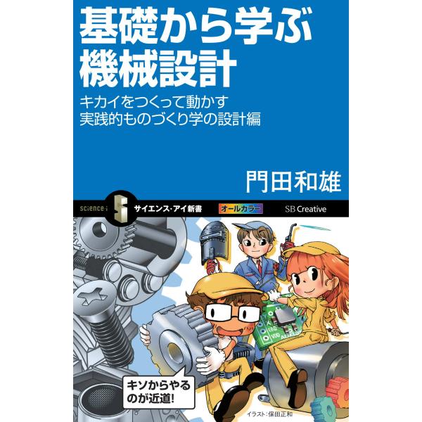 基礎から学ぶ機械設計 電子書籍版 / 門田和雄