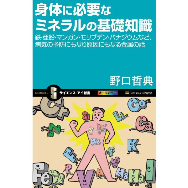 身体に必要なミネラルの基礎知識 電子書籍版 / 野口哲典