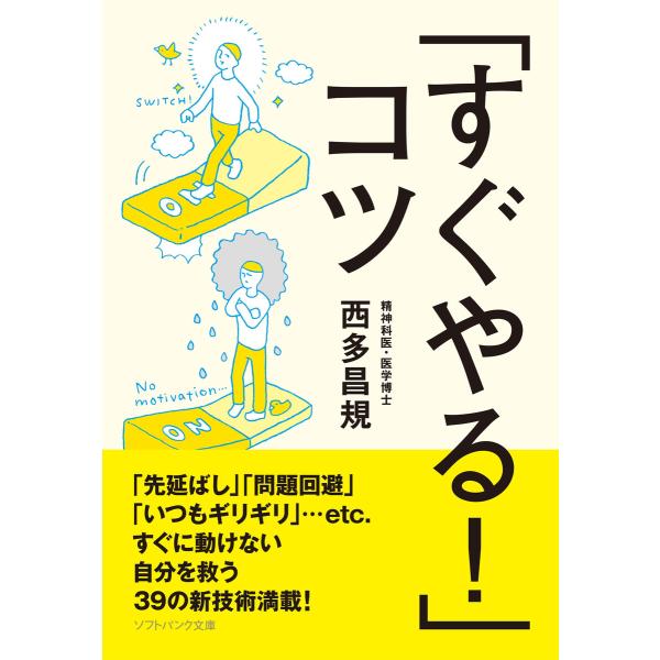 「すぐやる!」コツ 電子書籍版 / 西多昌規