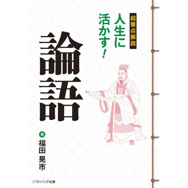 超要点解説 人生に活かす!論語 電子書籍版 / 福田晃市