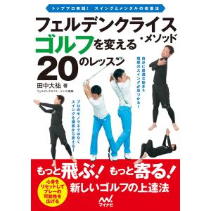 フェルデンクライス・メソッド ゴルフを変える20のレッスン