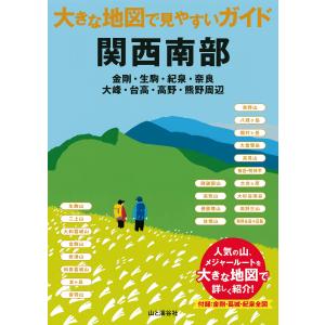 大きな地図で見やすいガイド 関西南部 電子書籍版 / 編集:山と溪谷社｜ebookjapan