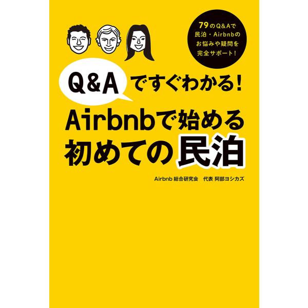 Q&amp;Aですぐわかる!Airbnbで始める初めての民泊 電子書籍版 / 阿部ヨシカズ
