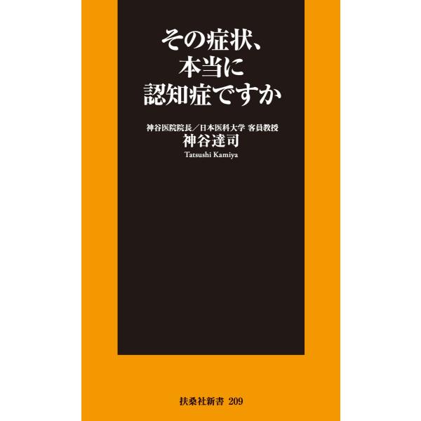 その症状、本当に認知症ですか 電子書籍版 / 神谷達司