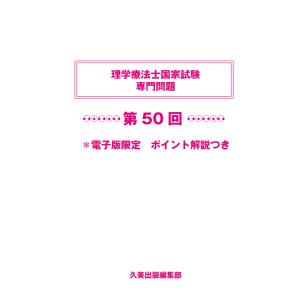 初回50 Offクーポン 理学療法士国家試験専門問題第50回電子版限定ポイント解説つき 電子書籍版 久美出版編集部 B Ebookjapan 通販 Yahoo ショッピング