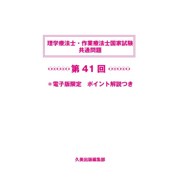 第41回理学療法士国家試験 解説