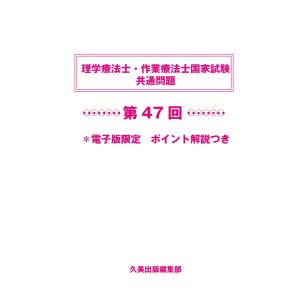 理学療法士・作業療法士国家試験共通問題第47回電子版限定ポイント解説つき 電子書籍版 / 久美出版編集部｜ebookjapan