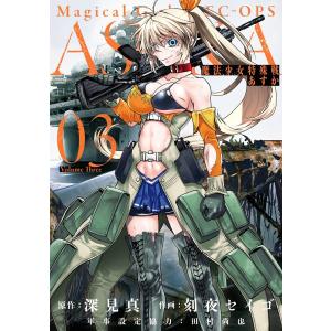 魔法少女特殊戦あすか (3) 電子書籍版 / 原作:深見 真 作画:刻夜セイゴ 軍事設定協力:田村尚也｜ebookjapan