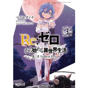 新品 / リゼロ Re：ゼロから始める異世界生活 第一章 王都の一日編 (1