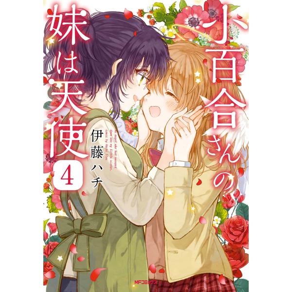 小百合さんの妹は天使 4 電子書籍版 / 著者:伊藤ハチ
