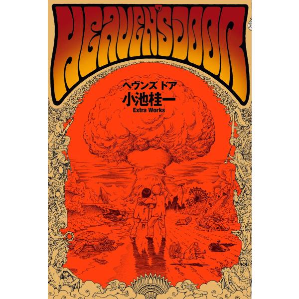 ヘヴンズ ドア 小池桂一 Extra Works 電子書籍版 / 著者:小池桂一