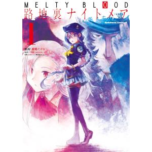 MELTY BLOOD 路地裏ナイトメア(1) 電子書籍版