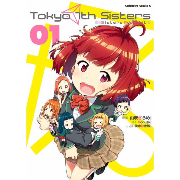 Tokyo 7th Sisters -Sisters Portrait-(1) 電子書籍版