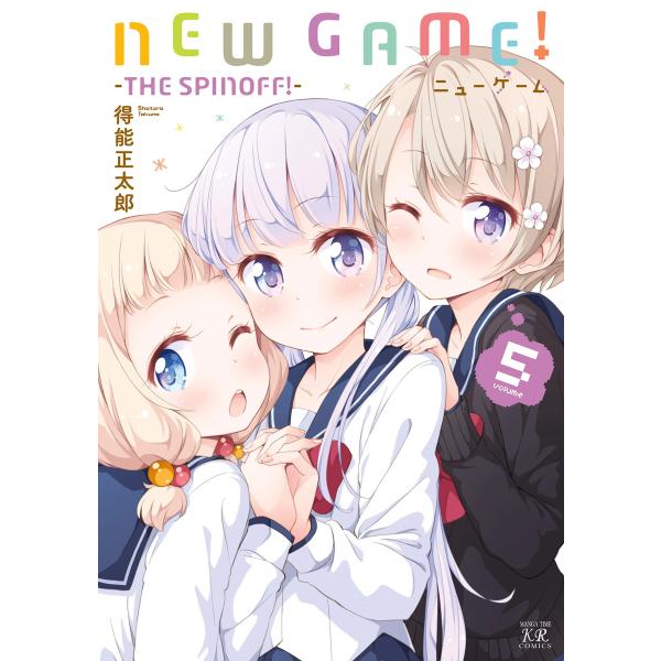 NEW GAME! 5巻 電子書籍版 / 得能正太郎