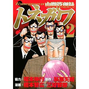 中間管理録トネガワ (2) 電子書籍版 / 協力:福本伸行 原作:萩原天晴 漫画:橋本智広 漫画:三好智樹｜ebookjapan