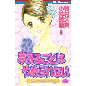 夢みることは やめられない (4) 電子書籍版 / 原作:小林深雪 漫画:牧村久実｜ebookjapan