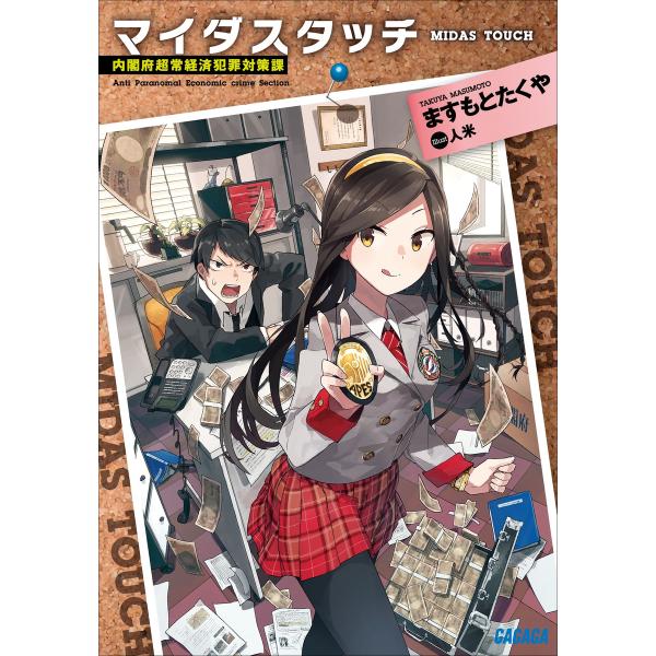 マイダスタッチ〜内閣府超常経済犯罪対策課〜 電子書籍版 / ますもとたくや(著)/人米(イラスト)