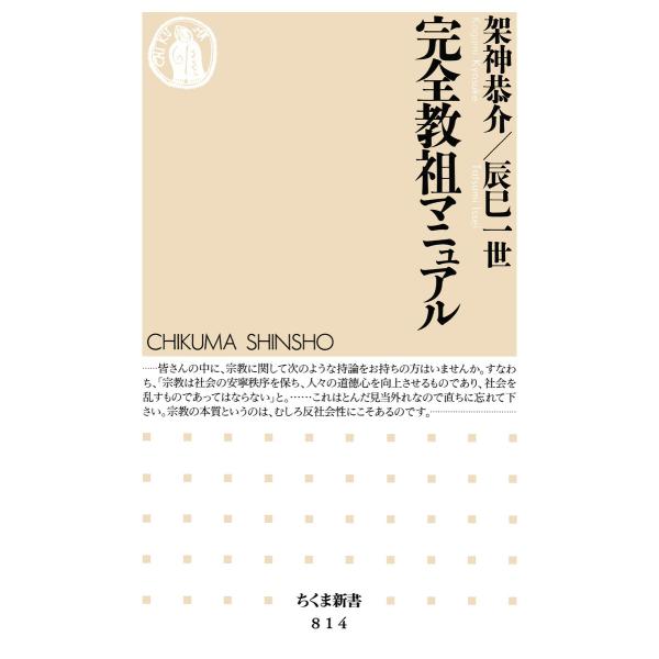 完全教祖マニュアル 電子書籍版 / 架神恭介/辰巳一世