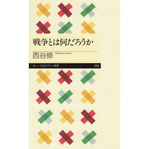 戦争とは何だろうか 電子書籍版 / 西谷修｜ebookjapan