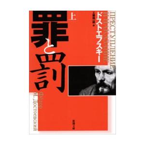 罪と罰 全巻 セット 上下 全2巻 文庫 新潮文庫 ドストエフスキー 全巻