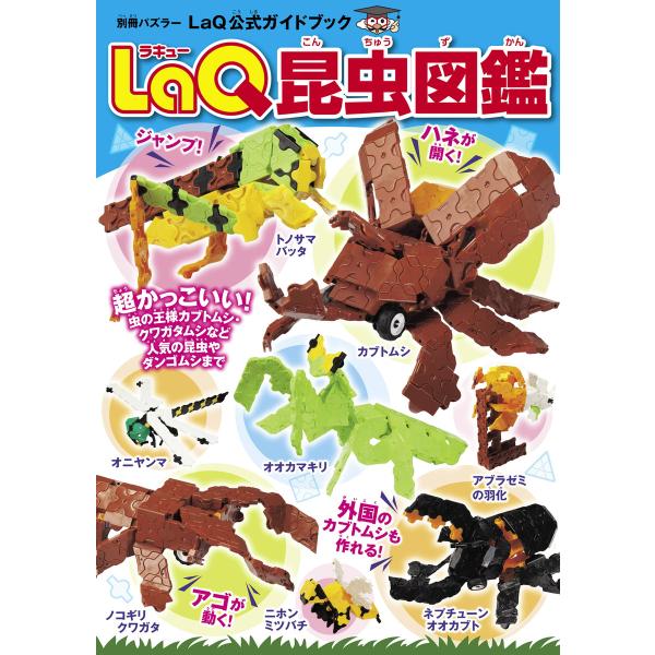 別冊パズラー LaQ昆虫図鑑 電子書籍版 / 別冊パズラー編集部