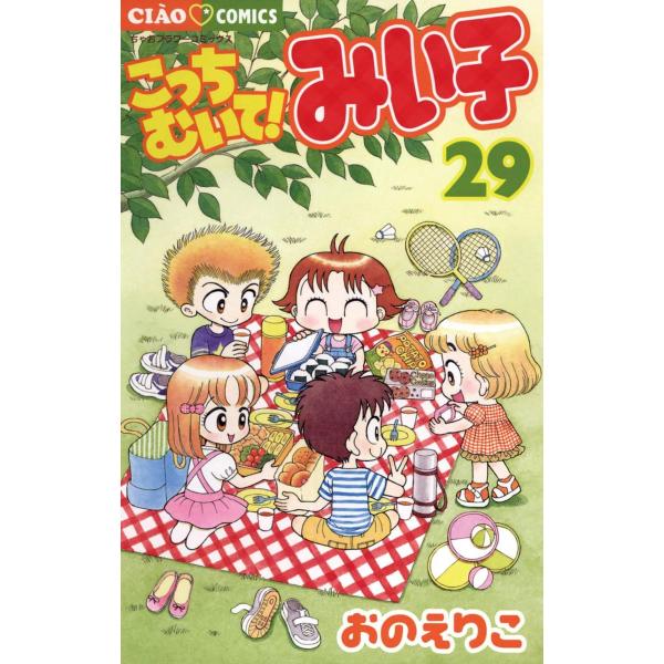 こっちむいて!みい子 (29) 電子書籍版 / おのえりこ