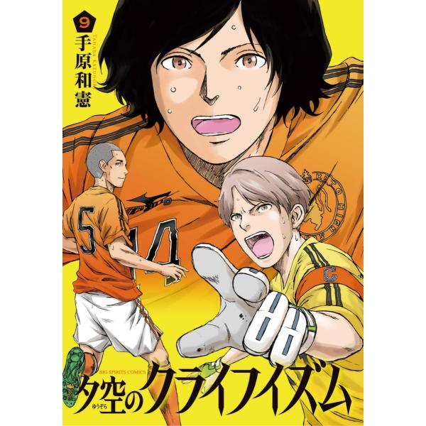 夕空のクライフイズム (9) 電子書籍版 / 手原和憲