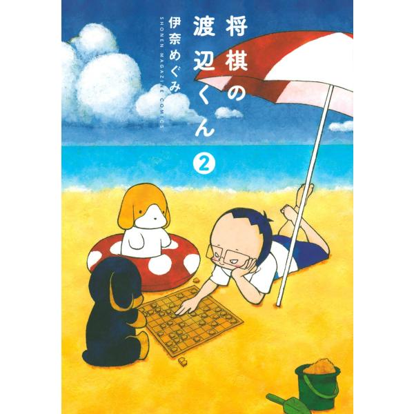 将棋の渡辺くん (2) 電子書籍版 / 伊奈めぐみ