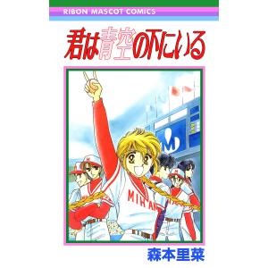 君は青空の下にいる (1) 電子書籍版 / 森本里菜｜ebookjapan