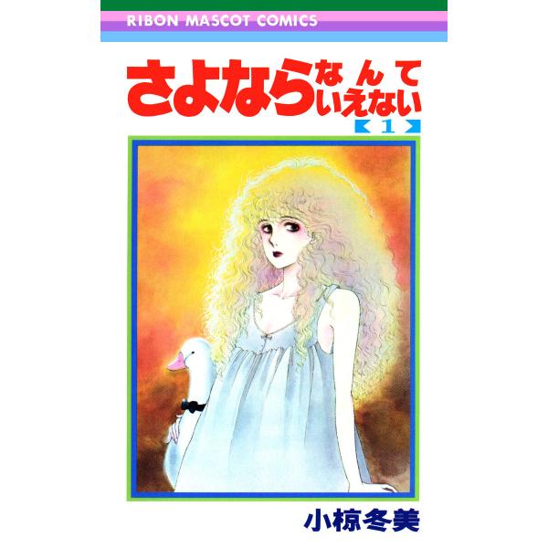 さよならなんていえない (1) 電子書籍版 / 小椋冬美