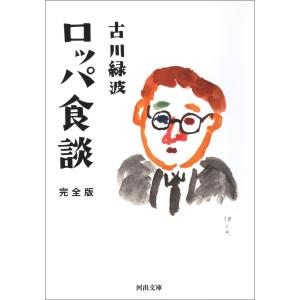 ロッパ食談 完全版 電子書籍版 / 古川緑波｜ebookjapan