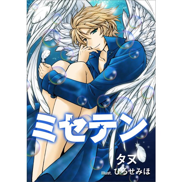 ミセテン 電子書籍版 / タヌ