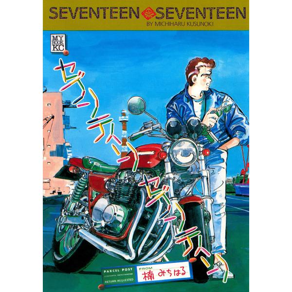 セブンティーン セブンティーン 電子書籍版 / 楠みちはる