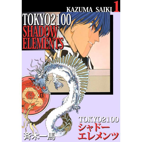 TOKYO 2100・シャドーエレメンツ (1) 電子書籍版 / 斉木一馬