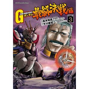 超級!機動武闘伝Gガンダム 最終決戦編(3) 電子書籍版 / 著者:島本和彦 原作:矢立肇 原作:富野由悠季 脚本:今川泰宏｜ebookjapan