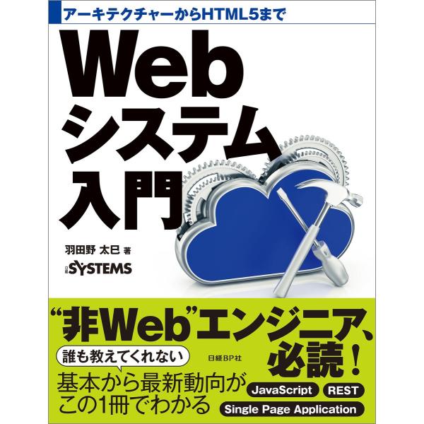 アーキテクチャーからHTML5まで Webシステム入門 電子書籍版 / 著:羽田野太巳