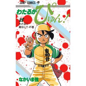 わたるがぴゅん! (28) 電子書籍版 / なかいま強｜ebookjapan