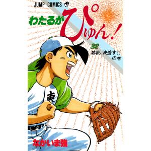 わたるがぴゅん! (32) 電子書籍版 / なかいま強｜ebookjapan