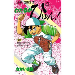 わたるがぴゅん! (34) 電子書籍版 / なかいま強｜ebookjapan