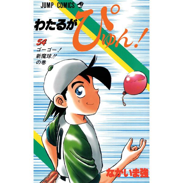 わたるがぴゅん! (54) 電子書籍版 / なかいま強