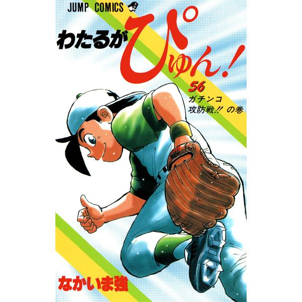 わたるがぴゅん! (56) 電子書籍版 / なかいま強